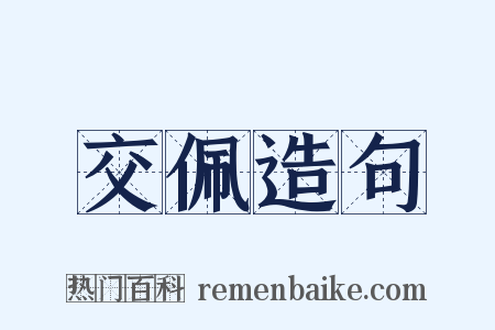 交佩造句是什么意思的图片